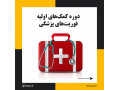 Icon for آموزش فوریت های پزشکی و کمک های اولیه در تبریز
