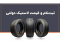 Icon for فروش لاستیک دولتی با نرخ مصوب در فروشگاه ارمان تایر دانیالی