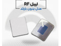 فروش و پخش لیبل rf