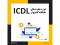 Icon for آموزش مهارت های هفت گانه کامپیوتر ICDL در تبریز