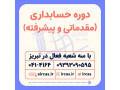 آموزشگاه حسابداری در تبریز