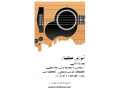 آموزش گیتار و آواز - آواز افشاری