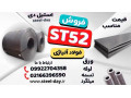 Icon for فولاد St52-ورق st52-لوله st52-میلگرد st52-تسمه st52-فولاد مخزن سازی st52-فولاد سدسازی