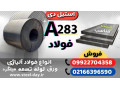 ورق A283-فولاد A283-فولاد ساختمانی a283-فروش فولاد