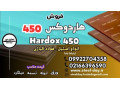 ورق هاردوکس 450-فولاد هاردوکس 450-فروش هاردوکس 450