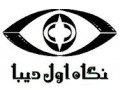 موسسه نگاه اول دیبا  مشاور و مجری پروژه های عظیم تبلیغات تلویزیونی و رادیویی صدا و سیما - موسسه حسابداری تهران