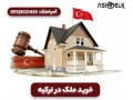 Icon for خرید ملک در ترکیه