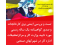 تست و بررسی ایمنی برق کارخانجات و صدور گواهینامه یک ساله رسمی مورد تایید وزارت کار و مرکزتحقیقات اداره کار در شهرکهای صنعتی 