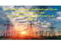 Icon for مشاور طراح  مجری ( تاسیسات الکتریکال   ایمنی برق   ارتینگ   اتوماسیون صنعتی  ) خدمات فنی  برق ارتینگ  اتوماسیون صنعتی