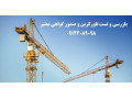 بازرس اداره کار تاورکرین و صدور گواهی معتبر