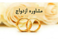 مشاوره رایگان ازدواج ,مشاوره دینی و... - طرح روز ازدواج حضرت زهرا حضرت علی