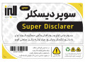 Icon for سوپر دیسکلر و لوله بازکن البرز