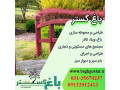 هزینه طراحی فضای سبز در اصفهان