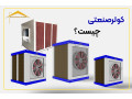 Icon for فروش کولر صنعتی آکسیال ، قیمت کولر صنعتی آکسیال 