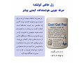Icon for ژل خالص کولتک؛ صرف جویی هوشمندانه، ایمنی بیشتر