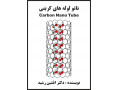 کتاب نانو لوله های کربنی (دکتر افشین رشید)  - رشید تهرانپارس
