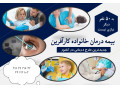 Icon for بیمه درمان تکمیلی خانواده بدون نیاز به تامین اجتماعی (کارآفرین نمایندگی عین اللهی)