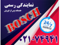 نمایندگی تعمیرات لوازم خانگی بوش BOSCH  - بوش Bosch