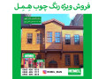 فروش ویژه رنگ چوب ترمووود همل - ترمووود در اصفهان