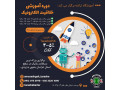  آموزش رباتیک برای کودکان بالای 5 سال - رباتیک اصفهان
