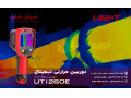 Icon for فروش دوربین حرارتی تفنگی یونیتی UNI-T UTi260E