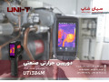 دوربین حرارتی ارزان صنعتی یونیتی UNI-T UTi384M