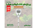 قیمت pH متر خاک هانا مدل گرولاین HANNA HI981030 