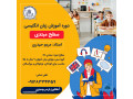 AD is: دوره مبتدی آموزش زبان انگلیسی در شاهرود