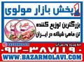 Icon for بزرگترین توزیع کننده کنسرو تن ماهی شیلانه در ایران-09123871190 (شرکت پخش بازار مولوی از 1373)