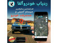 ردیاب خودروی آلفا - خودروی دست دوم ایرانی