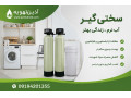 Icon for فروش سختی گیر رزینی| قیمت سختی گیر آب