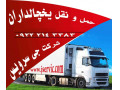 Icon for شرکت حمل و نقل باربری یخچالی در تهران