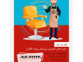 Icon for آموزش پیرایش مردانه در اصفهان