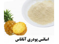 Icon for اسانس آناناس پودری وخوراکی وطعمهای مختلف