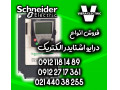 فروش تخصصی درایو اینورتر اشنایدر الکتریک