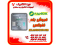 رله فنوکس مدل Fanox SILA000C2E42EB