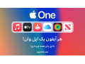 اپل وان پریمیر