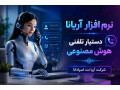 نرم افزار هوش مصنوعی تلفنی آریانا | اتوماسیون پاسخگویی و مدیریت تماس مشتریان