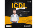 AD is: آموزش کامپیوتر ICDL همراه مدرک فنی حرفه ای