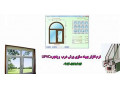 AD is: نرم افزار طراحی درب و پنجره دو جداره UPVC ۰۹۱۲۰۵۷۸۹۱۶