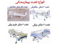 اجاره تخت برقی بیمارستانی