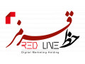 هلدینگ دیجیتال مارکتینگ خط قرمز