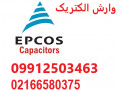 نمایندگی فروش انواع خازن های  Epcos اپکاس