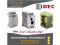 نمایندگی فروش محصولات IDEC 