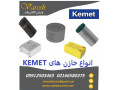 Icon for نمایندگی فروش انواع خازن های Kemet