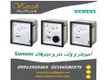 نمایندگی فروش انواع آمپرمتر، ولت ‌مترآنالوگ و میتر های تابلویی زیمنس Siemens در ایران - وارش الکتریک