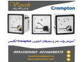 نمایندگی فروش انواع آمپرمتر و ولت متر و میترهای Crompton(کرامپتون) 