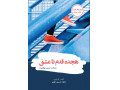 کتاب هجده قدم تا عشق(شناخت مسیر موفقیت) - مسیر اسلامشهر به کرج