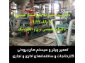 تعمیر چیلر و سیستم های برودتی کارخانجات و ساختمانهای اداری و تجاری