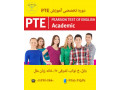 Icon for آموزش تخصصی PTE در آموزشگاه زبان ملل بابل 